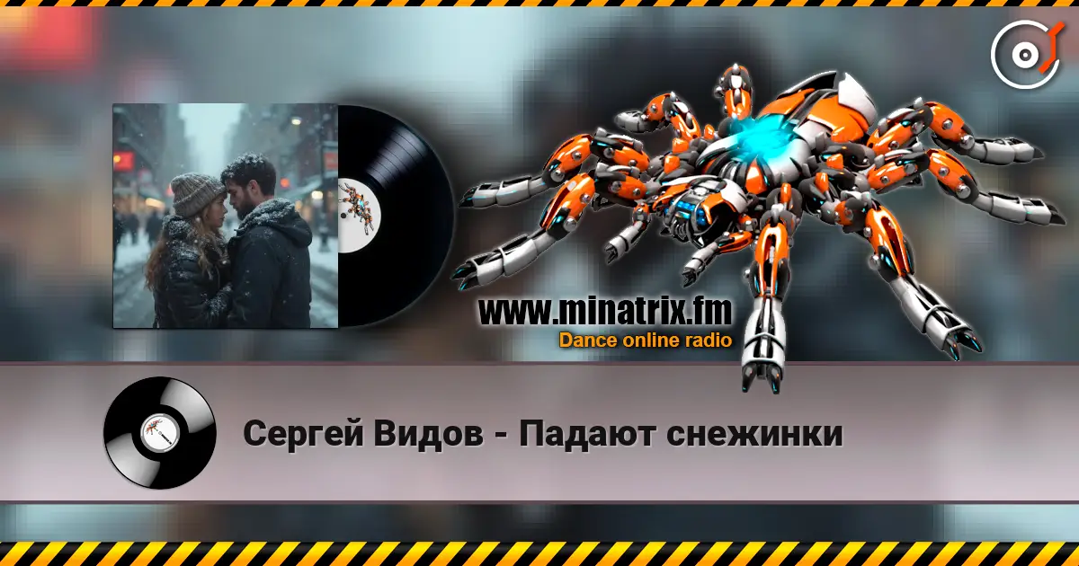 Сергей Видов - Падают снежинки жоғары сапада онлайн тыңдау | Minatrix.FM
