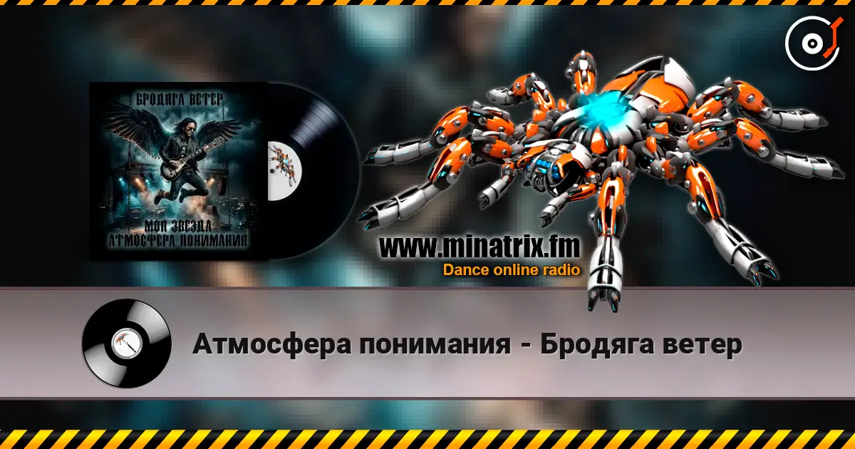 Атмосфера понимания - Бродяга ветер жоғары сапада онлайн тыңдау | Minatrix.FM