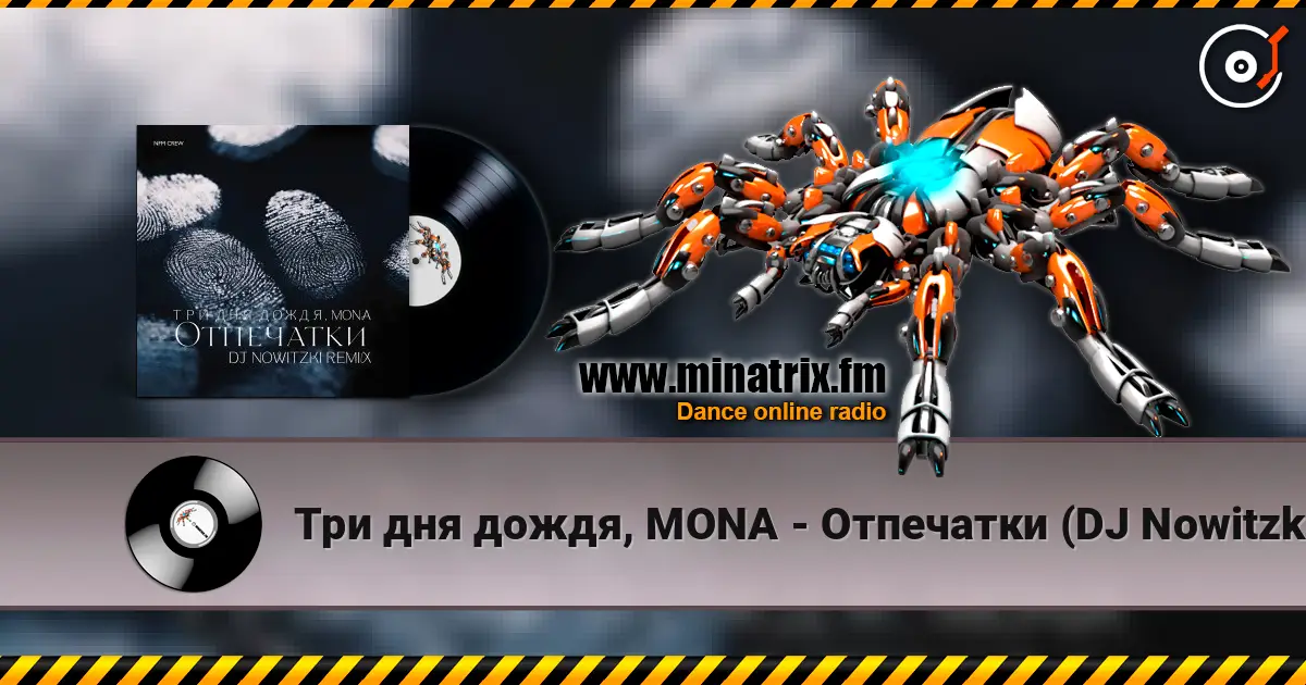 Три дня дождя, MONA - Отпечатки (DJ Nowitzki Remix) жоғары сапада онлайн тыңдау | Minatrix.FM