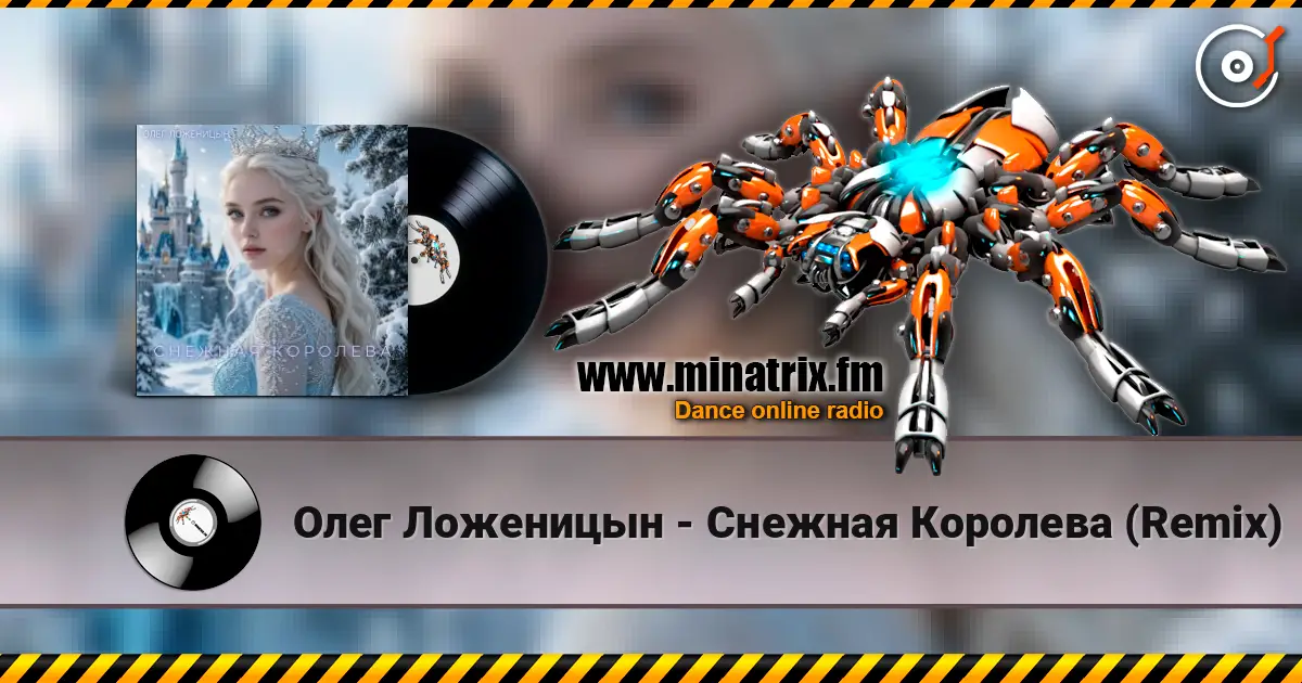 Олег Ложеницын - Снежная Королева (Remix) жоғары сапада онлайн тыңдау | Minatrix.FM