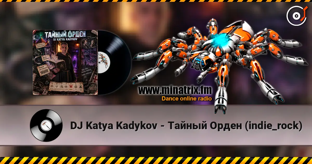 DJ Katya Kadykov - Тайный Орден (indie_rock) жоғары сапада онлайн тыңдау | Minatrix.FM