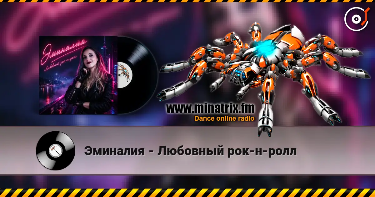 Эминалия - Любовный рок-н-ролл жоғары сапада онлайн тыңдау | Minatrix.FM