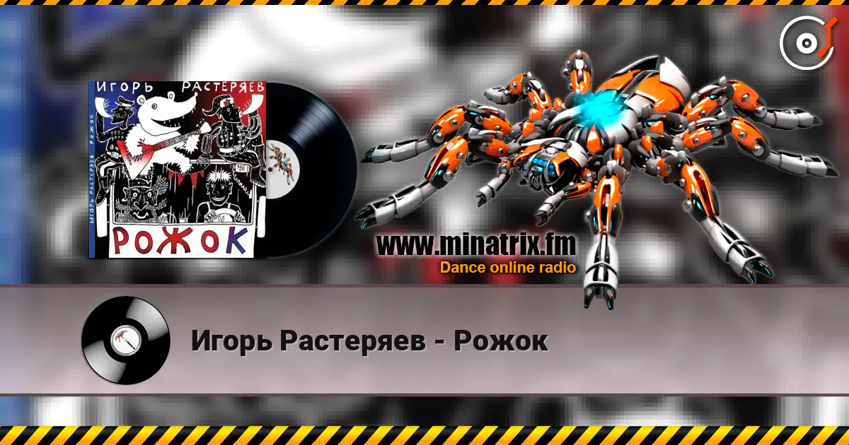 Игорь Растеряев - Рожок жоғары сапада онлайн тыңдау | Minatrix.FM