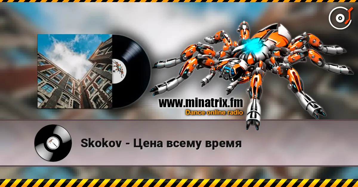 Skokov - Цена всему время жоғары сапада онлайн тыңдау | Minatrix.FM