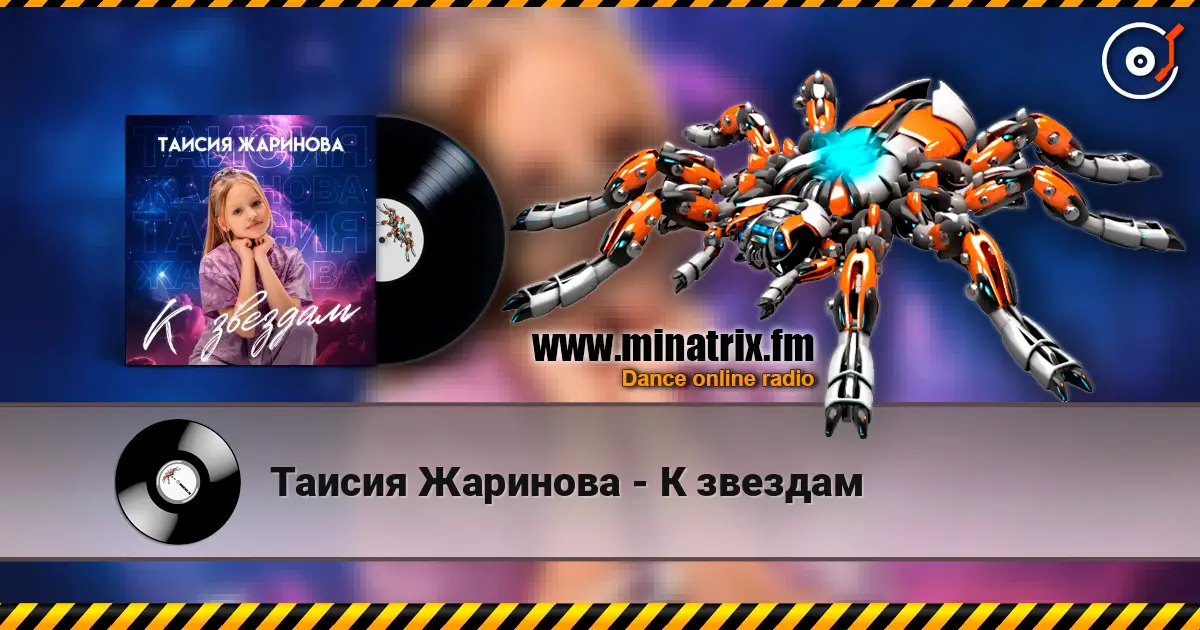 Таисия Жаринова - К звездам жоғары сапада онлайн тыңдау | Minatrix.FM