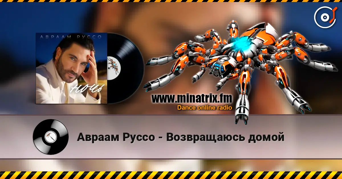 Авраам Руссо - Возвращаюсь домой жоғары сапада онлайн тыңдау | Minatrix.FM