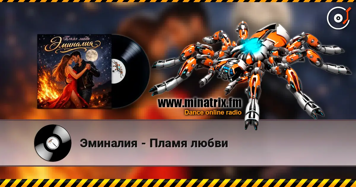 Эминалия - Пламя любви 高品质在线收听 | Minatrix.FM