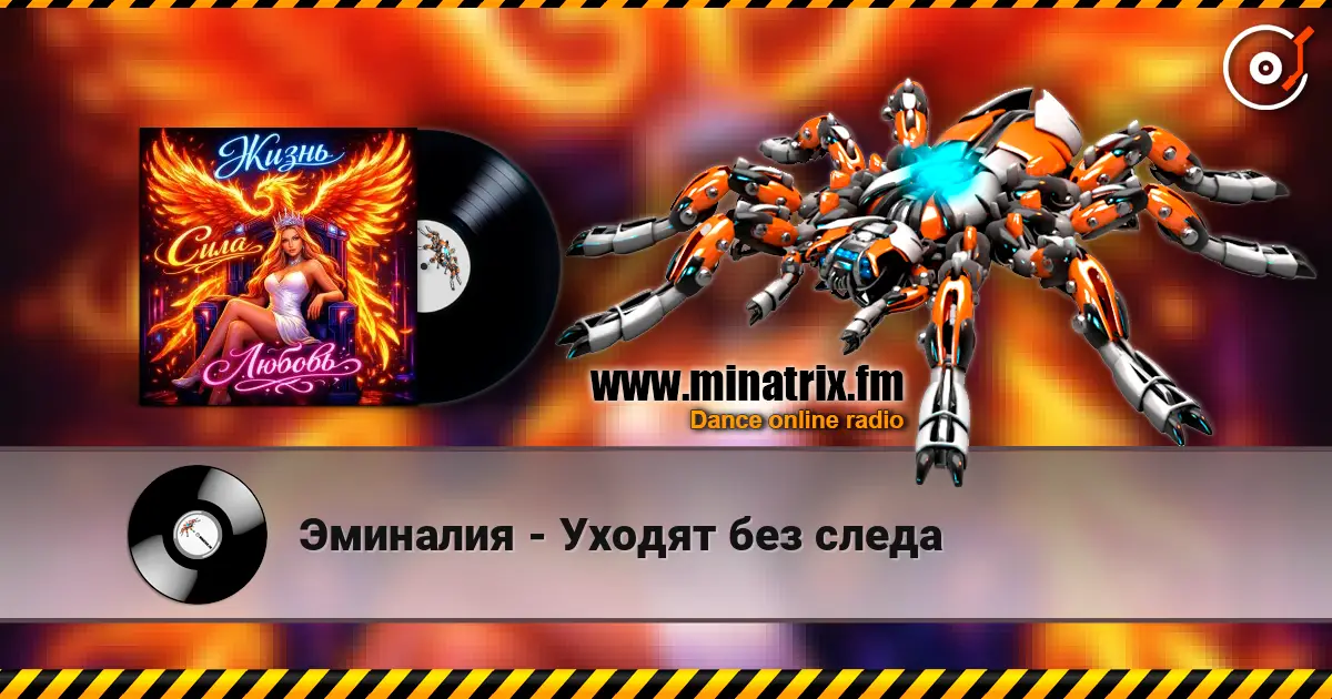 Эминалия - Уходят без следа 高品质在线收听 | Minatrix.FM