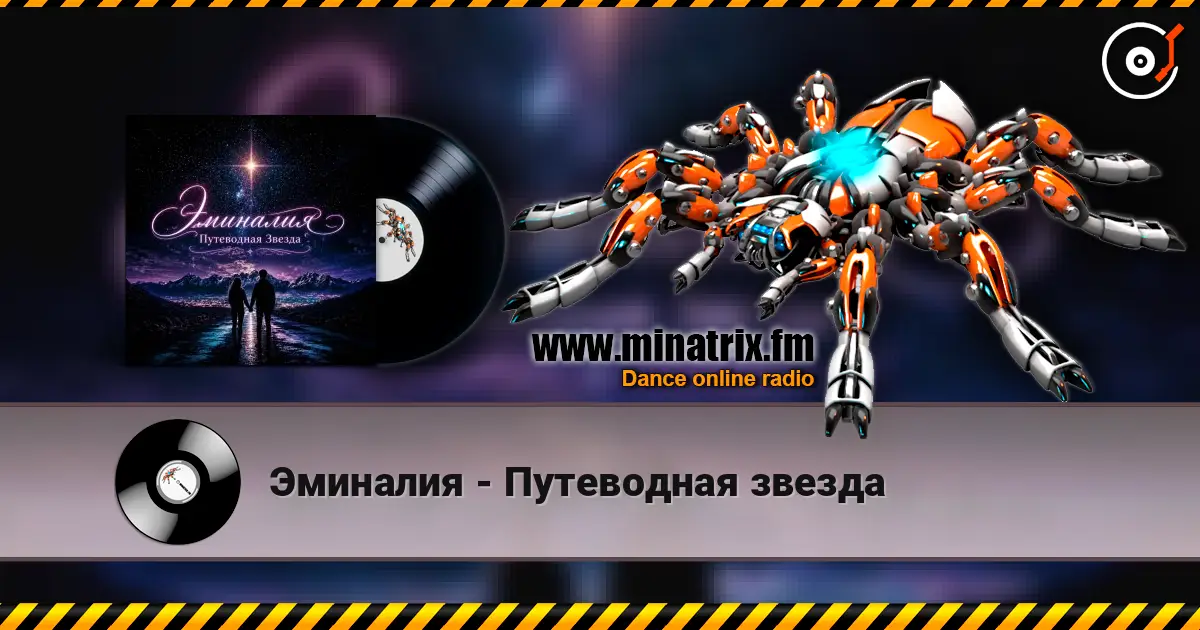 Эминалия - Путеводная звезда жоғары сапада онлайн тыңдау | Minatrix.FM