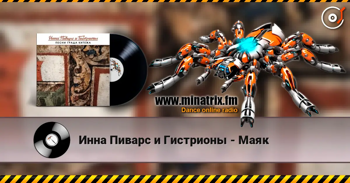 Инна Пиварс и Гистрионы - Маяк жоғары сапада онлайн тыңдау | Minatrix.FM