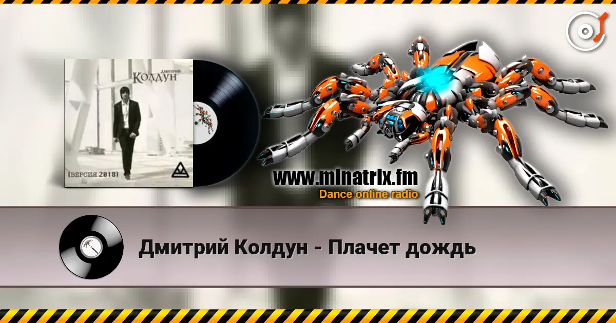 Дмитрий Колдун - Плачет дождь жоғары сапада онлайн тыңдау | Minatrix.FM