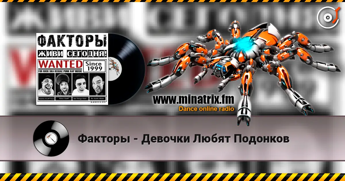 Факторы - Девочки Любят Подонков жоғары сапада онлайн тыңдау | Minatrix.FM