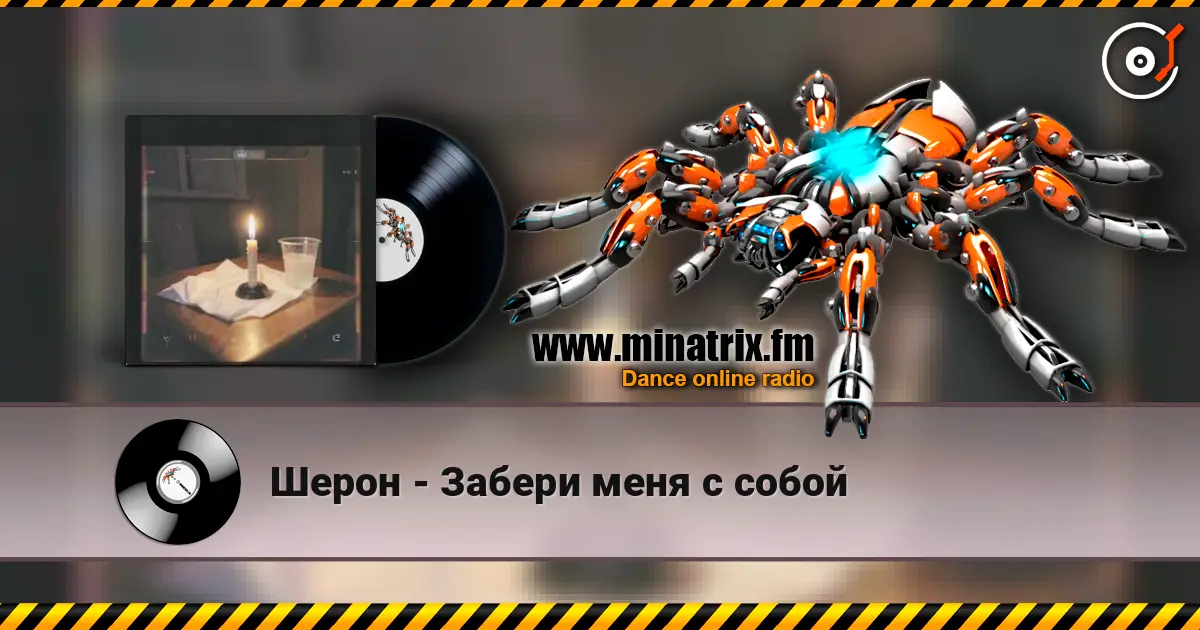 Шерон - Забери меня с собой жоғары сапада онлайн тыңдау | Minatrix.FM