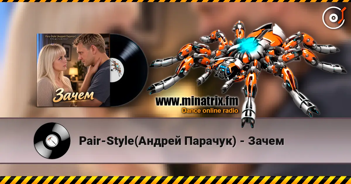 Pair-Style(Андрей Парачук) - Зачем жоғары сапада онлайн тыңдау | Minatrix.FM