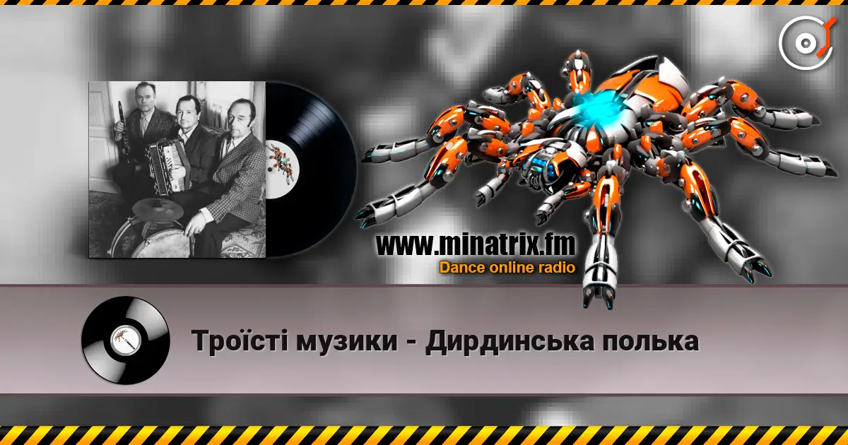 Троїсті музики - Дирдинська полька жоғары сапада онлайн тыңдау | Minatrix.FM