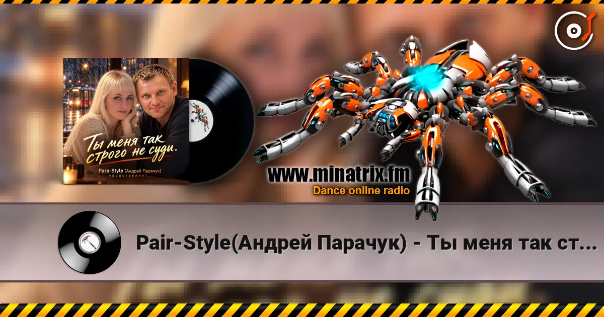 Pair-Style(Андрей Парачук) - Ты меня так строго не суди жоғары сапада онлайн тыңдау | Minatrix.FM
