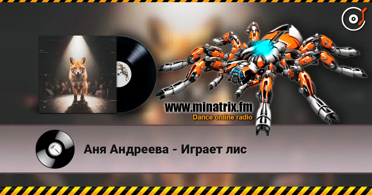 Аня Андреева - Играет лис жоғары сапада онлайн тыңдау | Minatrix.FM