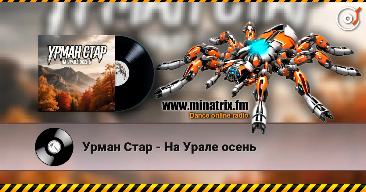 Урман Стар - На Урале осень жоғары сапада онлайн тыңдау | Minatrix.FM