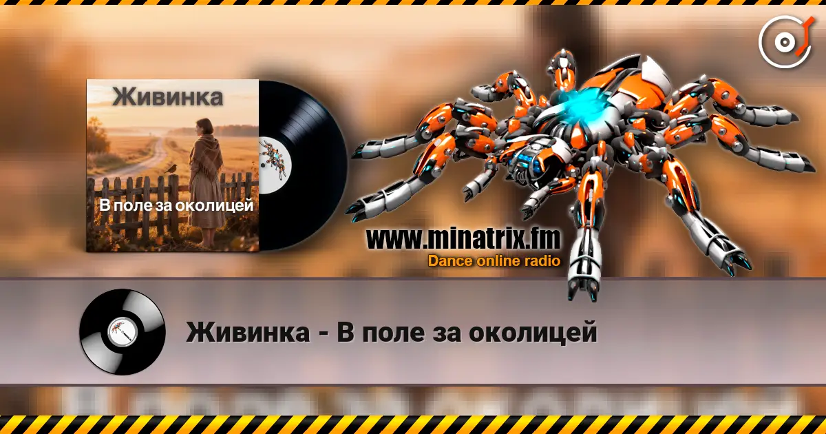 Живинка - В поле за околицей жоғары сапада онлайн тыңдау | Minatrix.FM