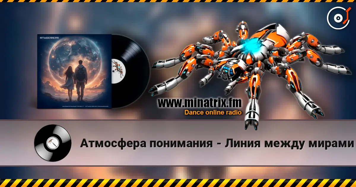 Атмосфера понимания - Линия между мирами жоғары сапада онлайн тыңдау | Minatrix.FM