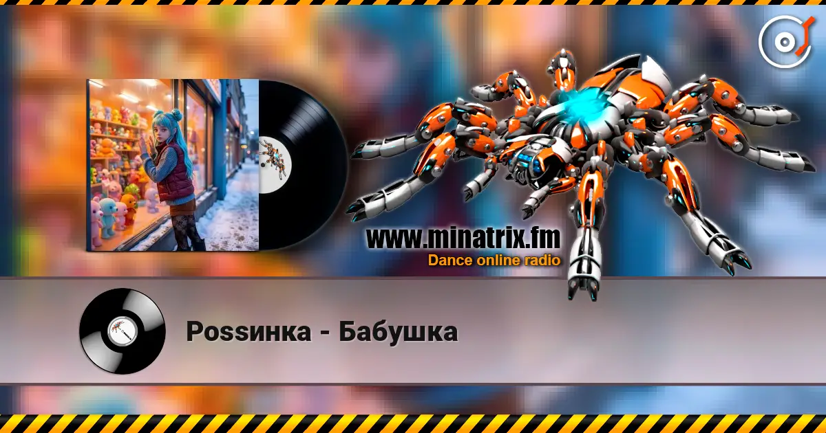 Роssинка - Бабушка жоғары сапада онлайн тыңдау | Minatrix.FM