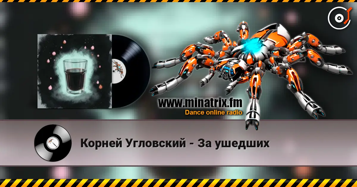 Корней Угловский - За ушедших жоғары сапада онлайн тыңдау | Minatrix.FM