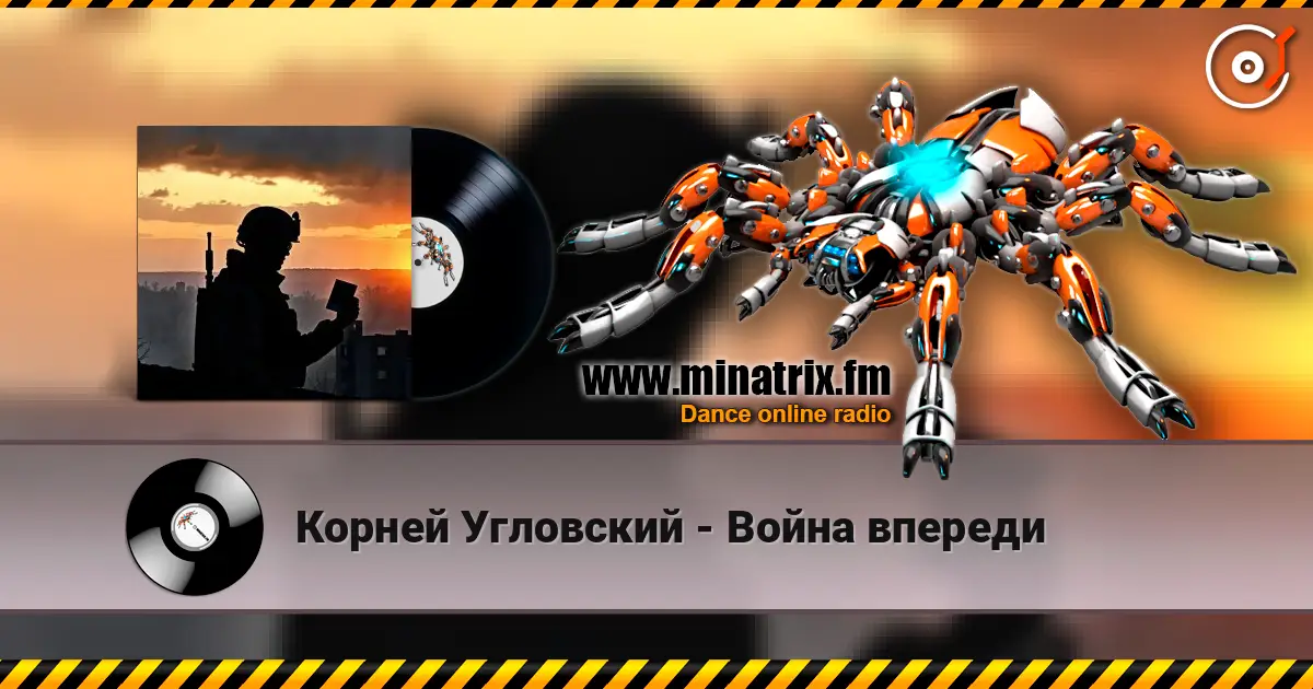 Корней Угловский - Война впереди жоғары сапада онлайн тыңдау | Minatrix.FM
