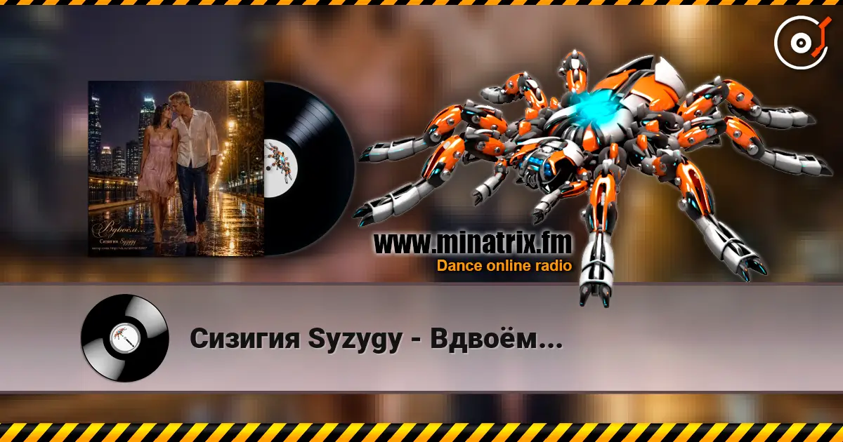 Сизигия Syzygy - Вдвоём... жоғары сапада онлайн тыңдау | Minatrix.FM