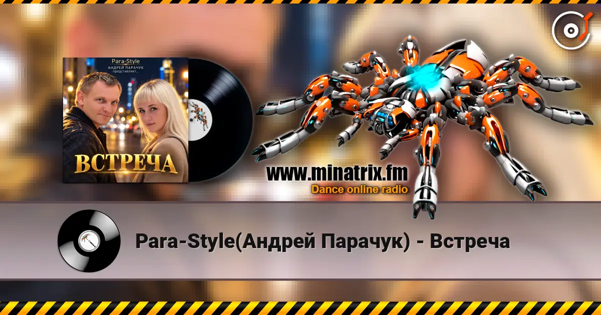 Para-Style(Андрей Парачук) - Встреча жоғары сапада онлайн тыңдау | Minatrix.FM
