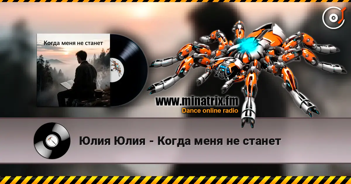 Юлия Юлия - Когда меня не станет жоғары сапада онлайн тыңдау | Minatrix.FM