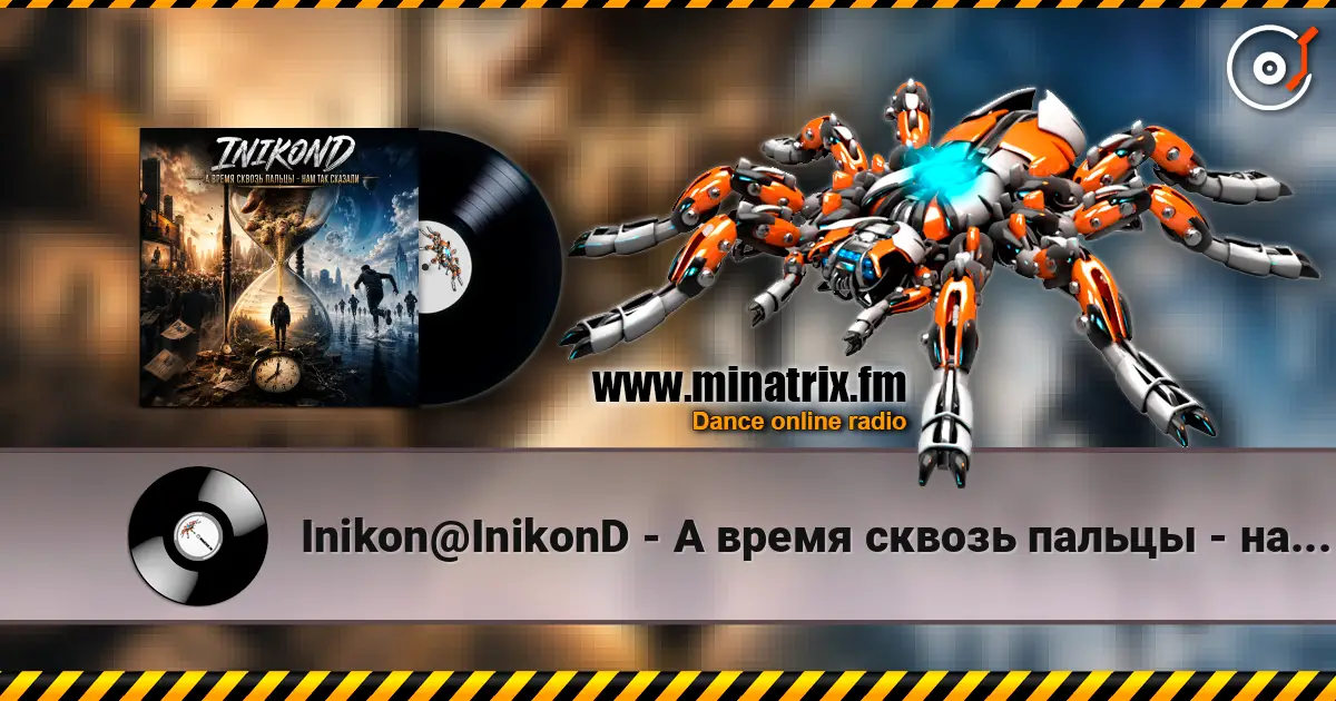 Inikon@InikonD - А время сквозь пальцы - нам так сказали жоғары сапада онлайн тыңдау | Minatrix.FM