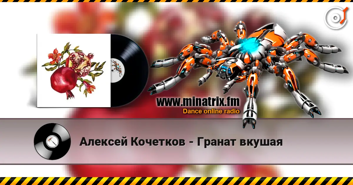 Алексей Кочетков - Гранат вкушая жоғары сапада онлайн тыңдау | Minatrix.FM