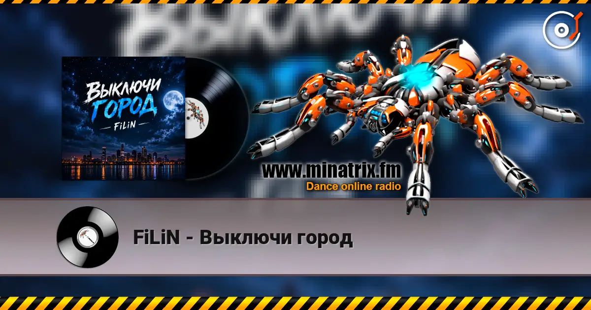 FiLiN - Выключи город жоғары сапада онлайн тыңдау | Minatrix.FM