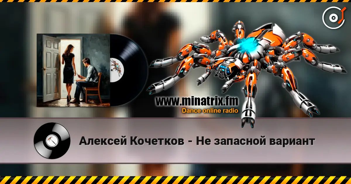 Алексей Кочетков - Не запасной вариант жоғары сапада онлайн тыңдау | Minatrix.FM