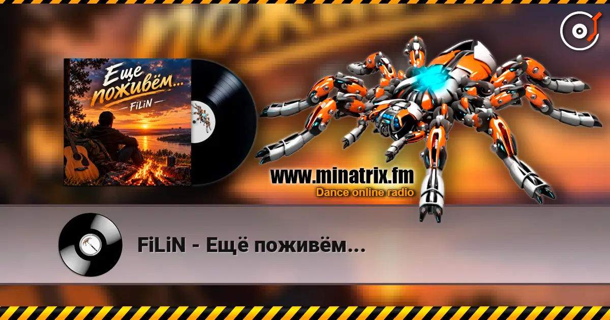 FiLiN - Ещё поживём... жоғары сапада онлайн тыңдау | Minatrix.FM