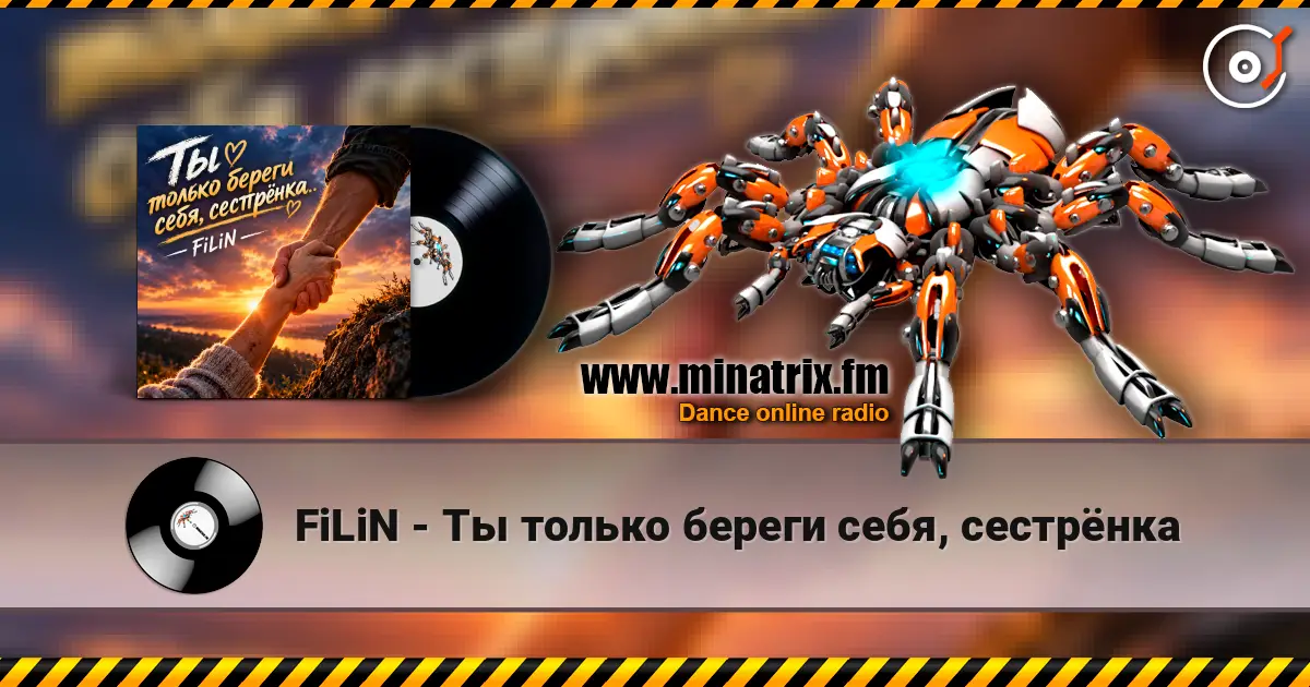 FiLiN - Ты только береги себя, сестрёнка жоғары сапада онлайн тыңдау | Minatrix.FM