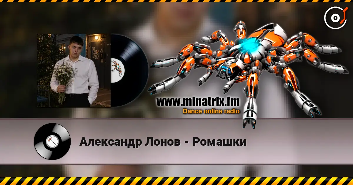 Александр Лонов - Ромашки жоғары сапада онлайн тыңдау | Minatrix.FM