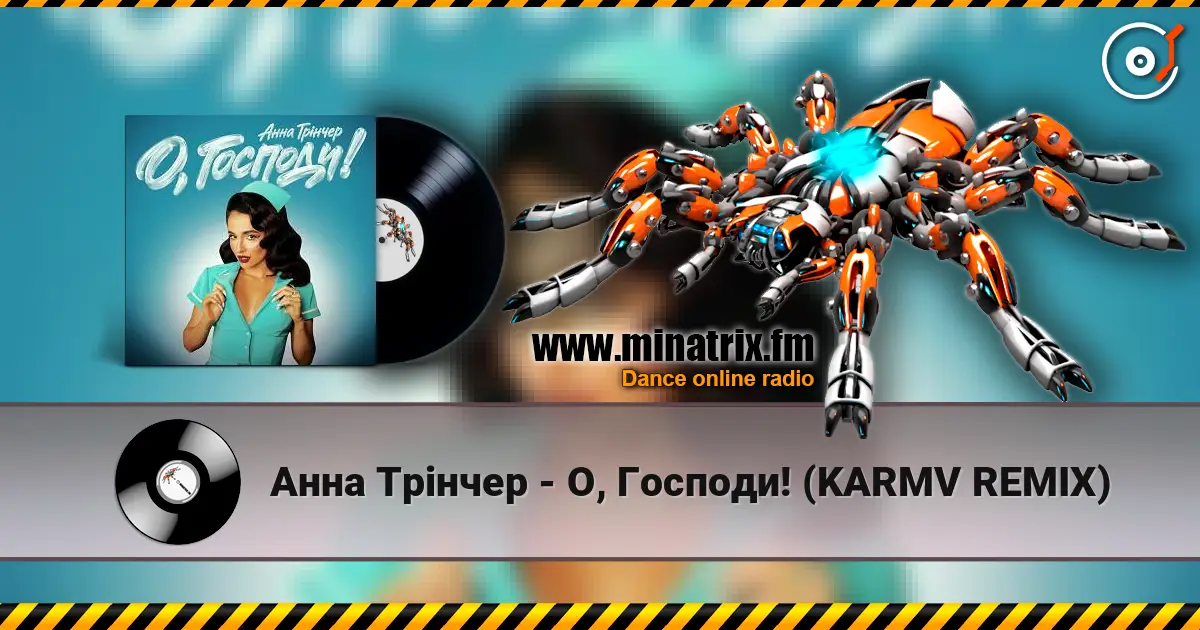 Анна Трінчер - О, Господи! (KARMV REMIX) жоғары сапада онлайн тыңдау | Minatrix.FM