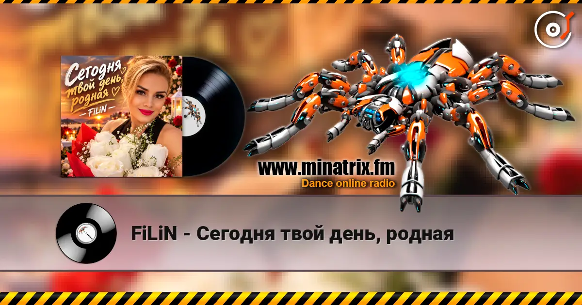 FiLiN - Сегодня твой день, родная жоғары сапада онлайн тыңдау | Minatrix.FM