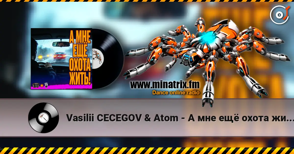 Vasilii CECEGOV & Atom - А мне ещё охота жить! жоғары сапада онлайн тыңдау | Minatrix.FM
