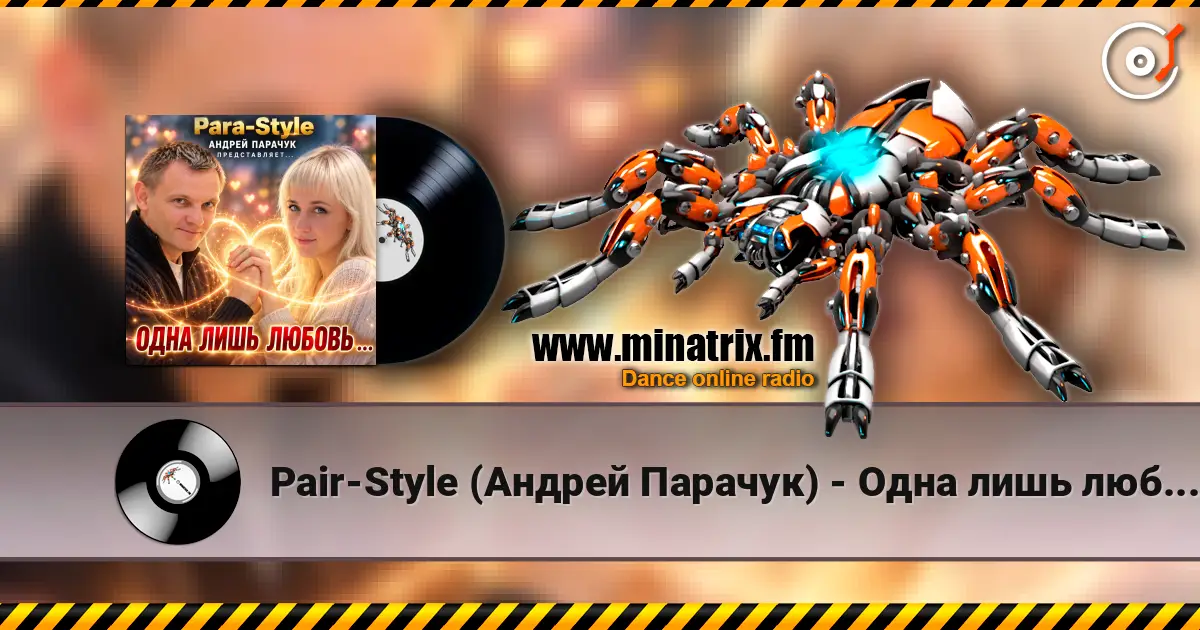 Pair-Style (Андрей Парачук) - Одна лишь любовь жоғары сапада онлайн тыңдау | Minatrix.FM