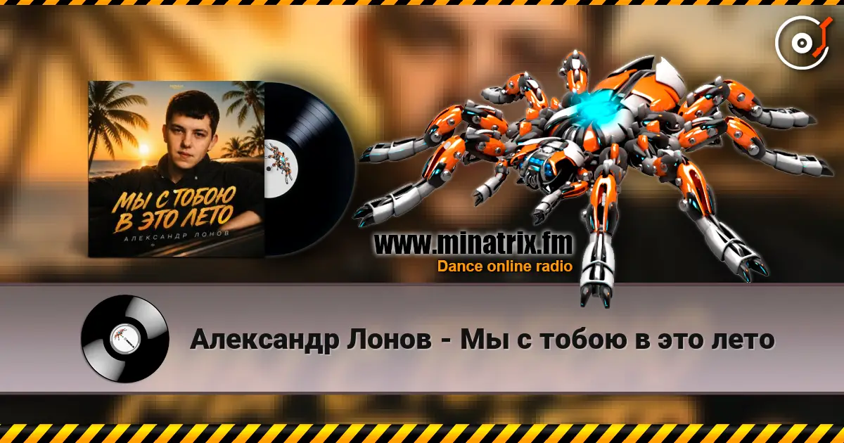 Александр Лонов - Мы с тобою в это лето жоғары сапада онлайн тыңдау | Minatrix.FM