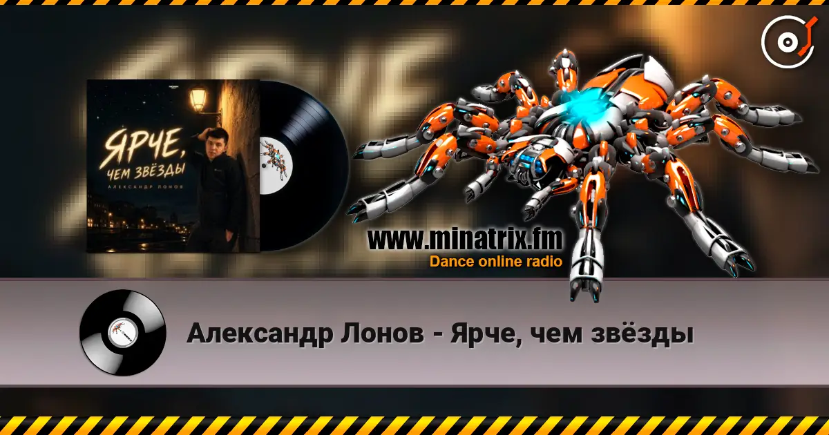 Александр Лонов - Ярче, чем звёзды жоғары сапада онлайн тыңдау | Minatrix.FM