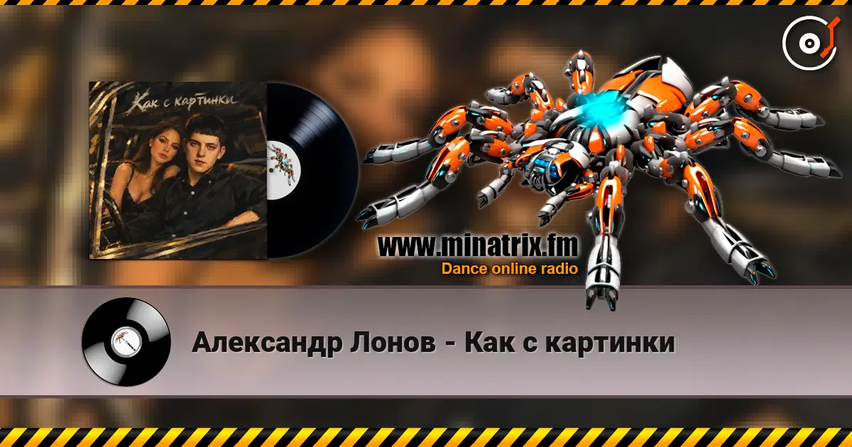 Александр Лонов - Как с картинки жоғары сапада онлайн тыңдау | Minatrix.FM