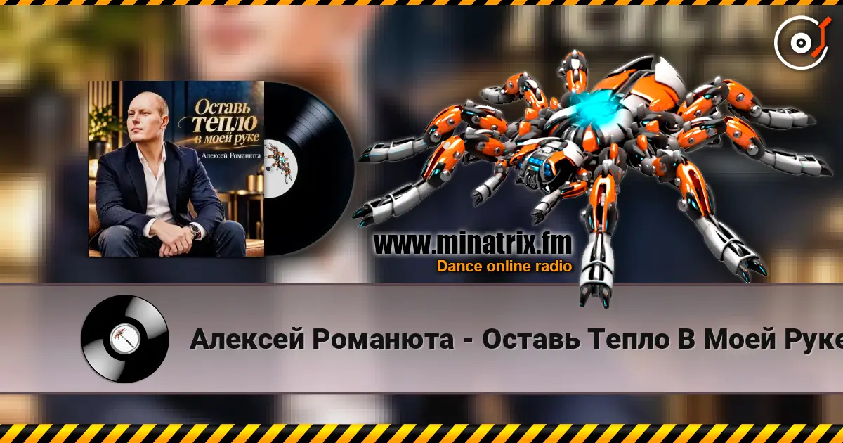 Алексей Романюта - Оставь Тепло В Моей Руке жоғары сапада онлайн тыңдау | Minatrix.FM