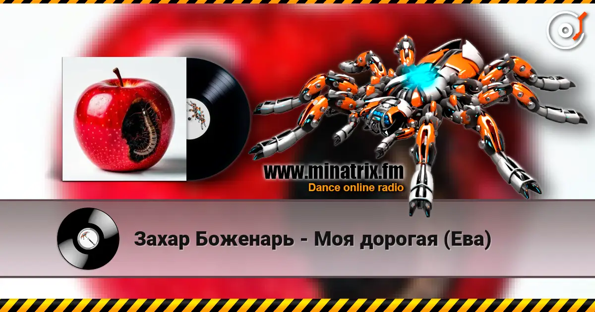 Захар Боженарь - Моя дорогая (Ева) жоғары сапада онлайн тыңдау | Minatrix.FM
