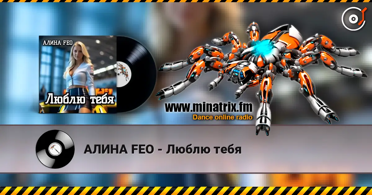 АЛИНА FEO - Люблю тебя жоғары сапада онлайн тыңдау | Minatrix.FM