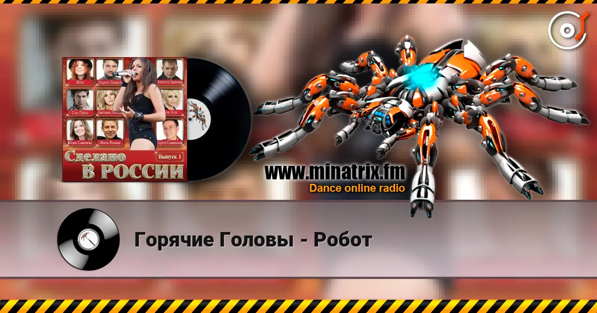 Горячие Головы - Робот жоғары сапада онлайн тыңдау | Minatrix.FM