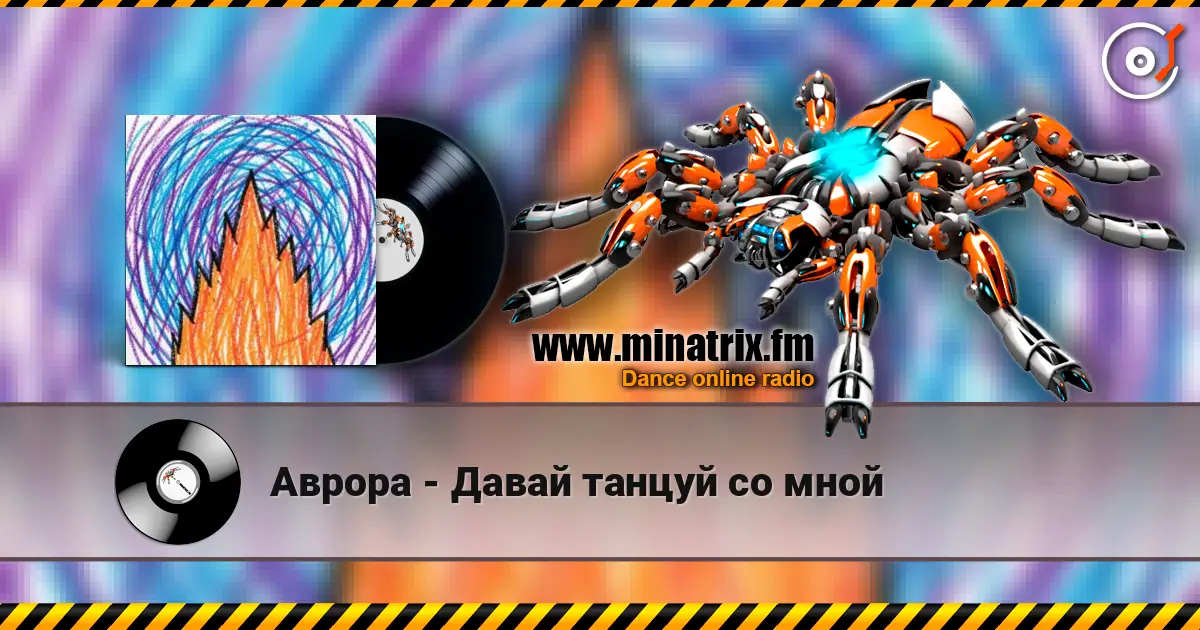 Аврора - Давай танцуй со мной жоғары сапада онлайн тыңдау | Minatrix.FM