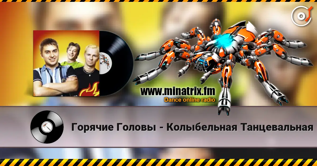 Горячие Головы - Колыбельная Танцевальная жоғары сапада онлайн тыңдау | Minatrix.FM